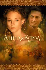 Постер Анна и король