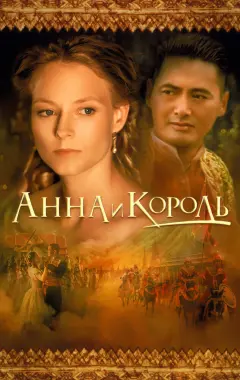 Постер Анна и король