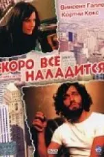 Постер Скоро все наладится