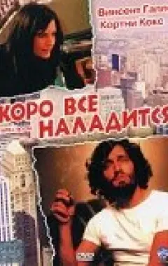 Постер Скоро все наладится