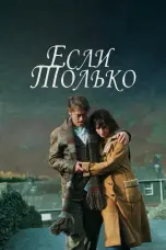 Постер Если только