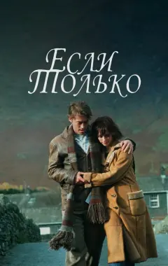 Постер Если только