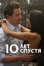 Постер 10 лет спустя