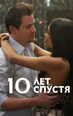 Постер 10 лет спустя