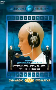 Постер Галактика THX-1138