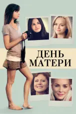 Постер День матери