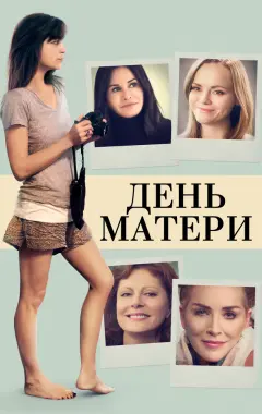 Постер День матери