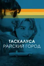 Постер Таскалуса. Райский город