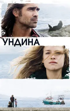 Постер Ундина