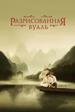 Постер Разрисованная вуаль