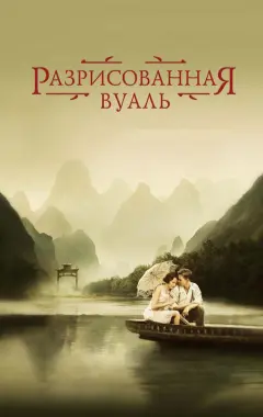 Постер Разрисованная вуаль