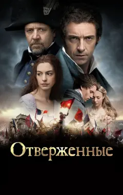 Постер Отверженные