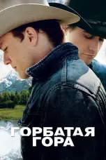 Постер Горбатая гора