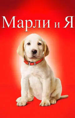 Постер Марли и я