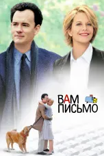 Постер Вам письмо