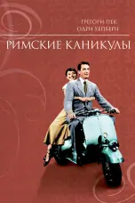 Постер Римские каникулы