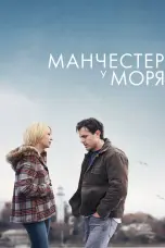 Постер Манчестер у моря